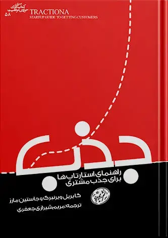 جلد کتاب جذب | راهنمای استارتاپ ها برای جذب مشتری