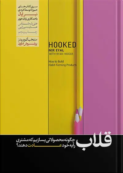 جلد کتاب قلاب (Hooked) | نیر ایال