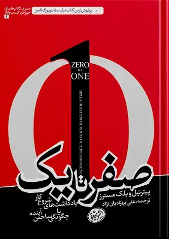 جلد کتاب خرید کتاب صفر تا یک