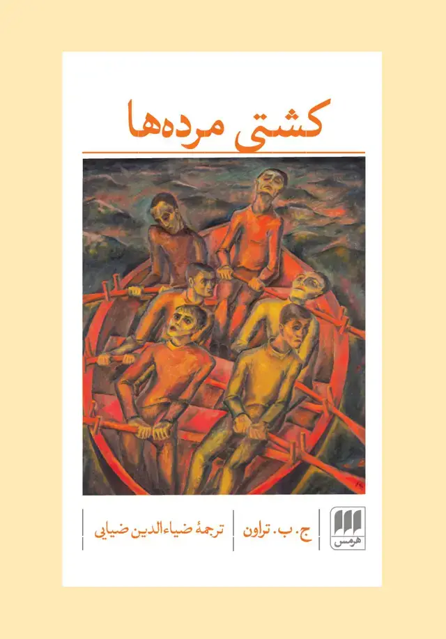 جلد کتاب کشتی مرده ها