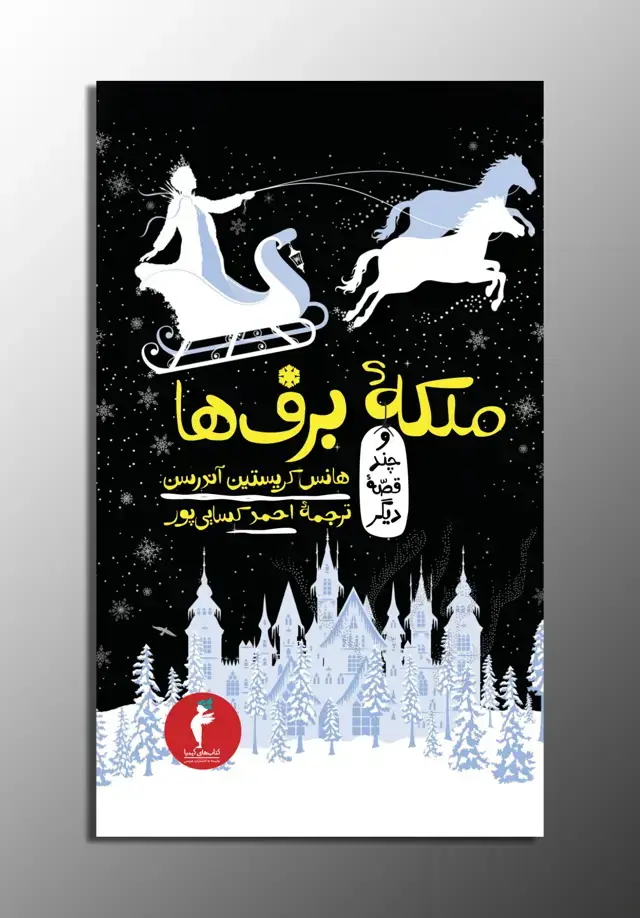 جلد کتاب ملکهٔ برف‌ها و چند قصهٔ دیگر