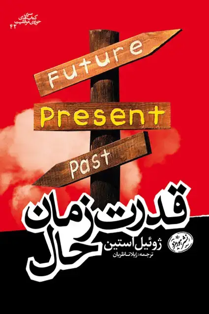 جلد کتاب قدرت زمان حال