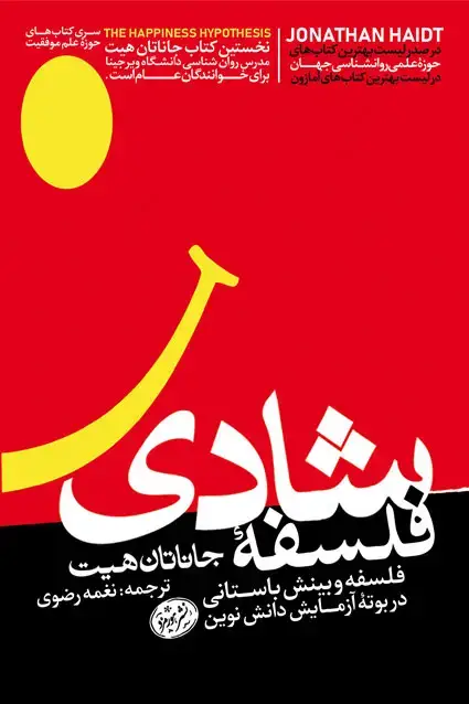 جلد کتاب فلسفه ی شادی