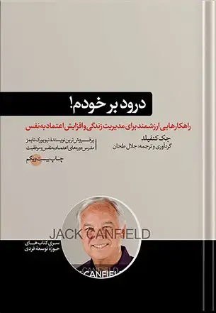 جلد کتاب کتاب درود بر خودم | بر اساس اصول جک کنفیلد