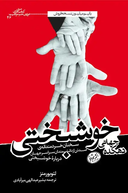 جلد کتاب دهکده ی جهانی خوشبختی