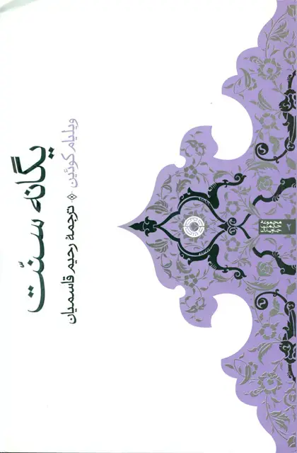 جلد کتاب یگانه سنت