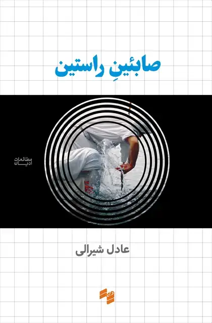 جلد کتاب صابئین راستین