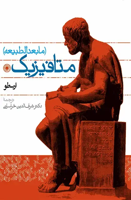 جلد کتاب متافیزیک (مابعدالطبیعه)