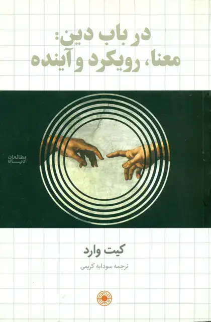 جلد کتاب درباب دین: معنا، کارکرد و اینده