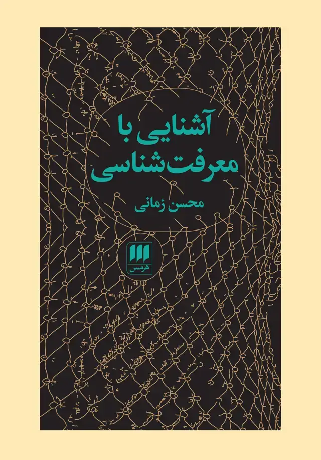 جلد کتاب اشنایی با معرفت شناسی