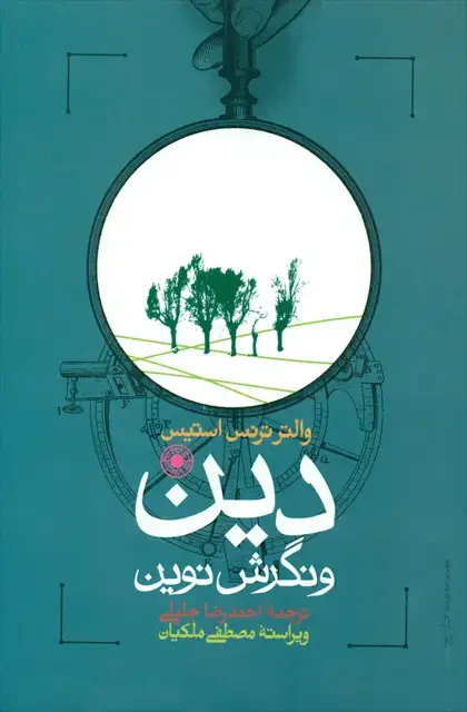 جلد کتاب دین و نگرش نوین