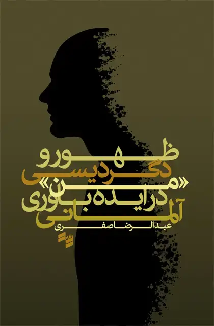 جلد کتاب ظهور و دگردیسی من در ایده باوری المانی
