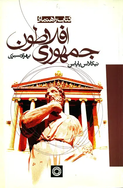 جلد کتاب کتاب راهنمای جمهوری افلاطون