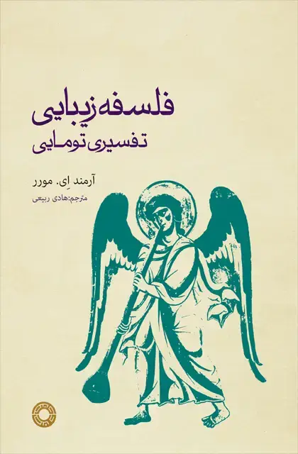 جلد کتاب فلسفه زیبایی: تفسیری تومانی