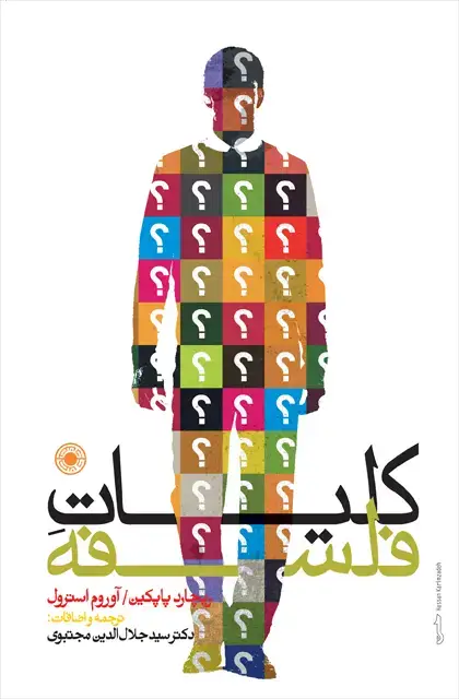 جلد کتاب کلیات فلسفه