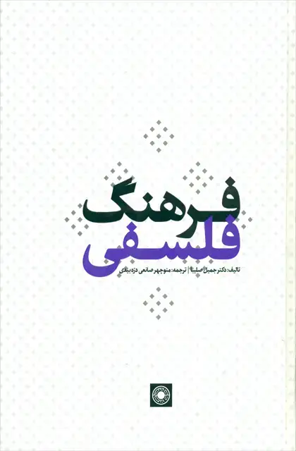 جلد کتاب فرهنگ فلسفی