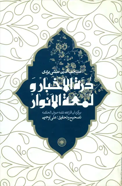 جلد کتاب درة الاخبار ولمعة الانوار