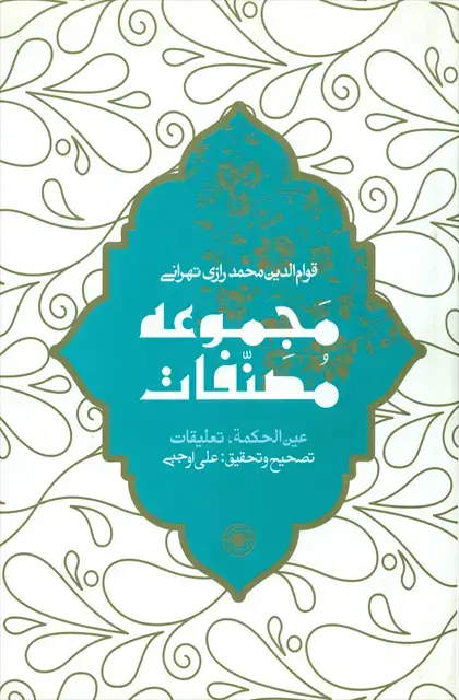 جلد کتاب مجموعه مصنفات