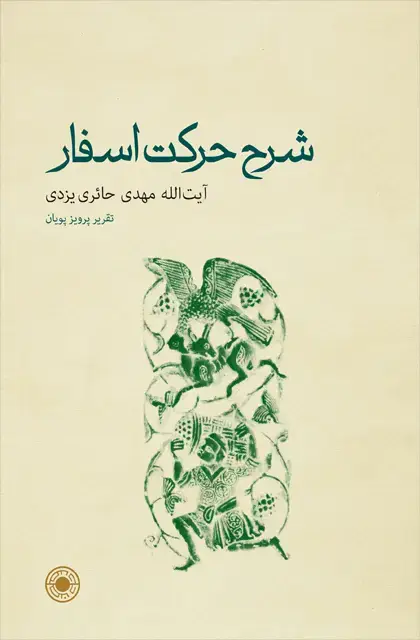 جلد کتاب شرح حرکت اسفار
