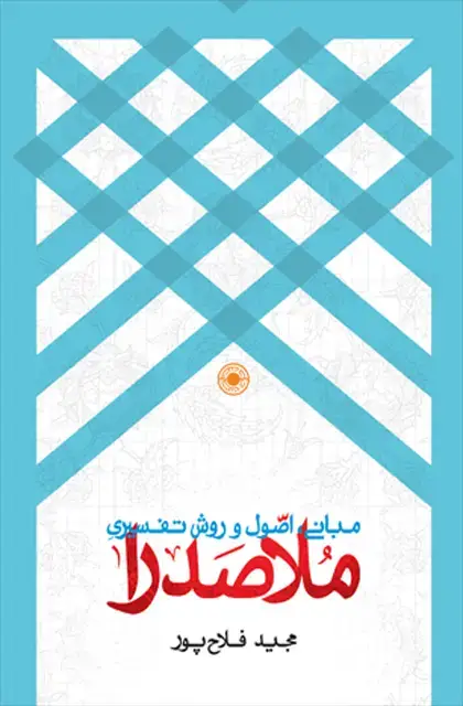 جلد کتاب مبانی، اصول و روش تفسیری ملاصدرا