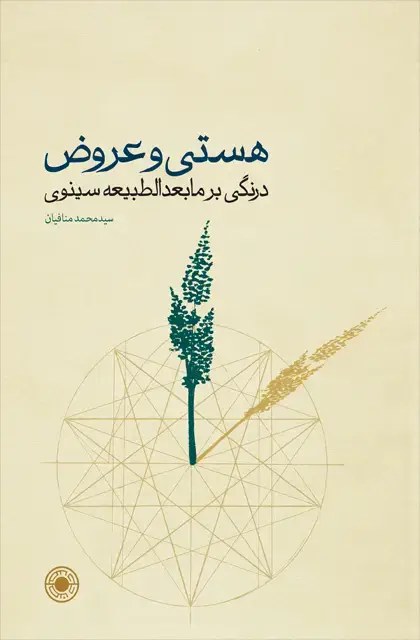 جلد کتاب هستی و عروض