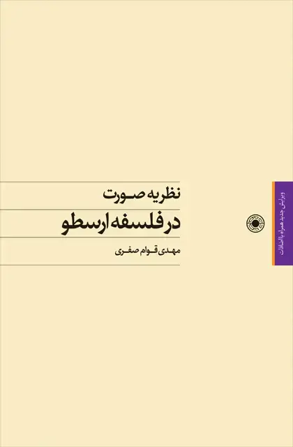 جلد کتاب نظریه صورت در فلسفه ارسطو