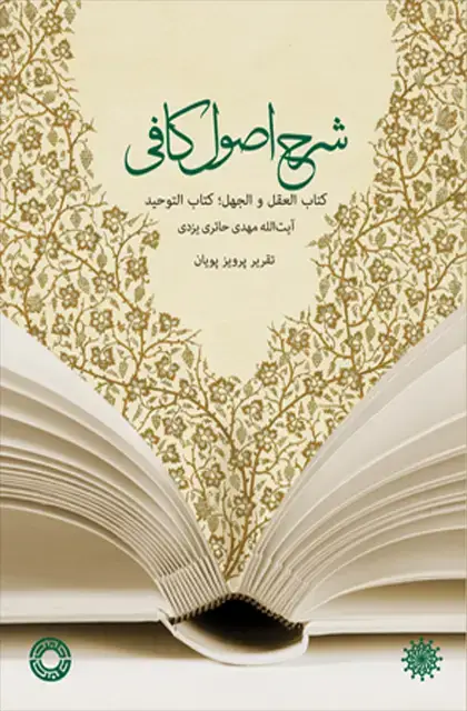 جلد کتاب شرح اصول کافی