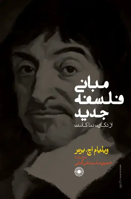 جلد کتاب مبانی فلسفه جدید