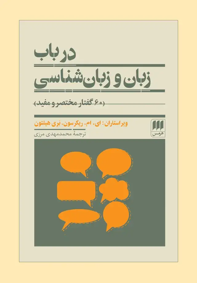 جلد کتاب در باب زبان و زبان شناسی؛ ۶۰ گفتار مختصر و مفید