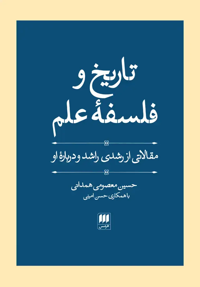 جلد کتاب تاریخ و فلسفه علم: مقالاتی از رشدی راشد و درباره او