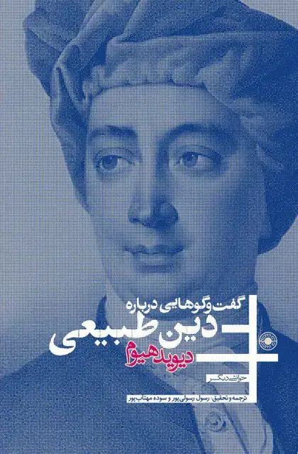 جلد کتاب گفت و گوهایی درباره دین طبیعی