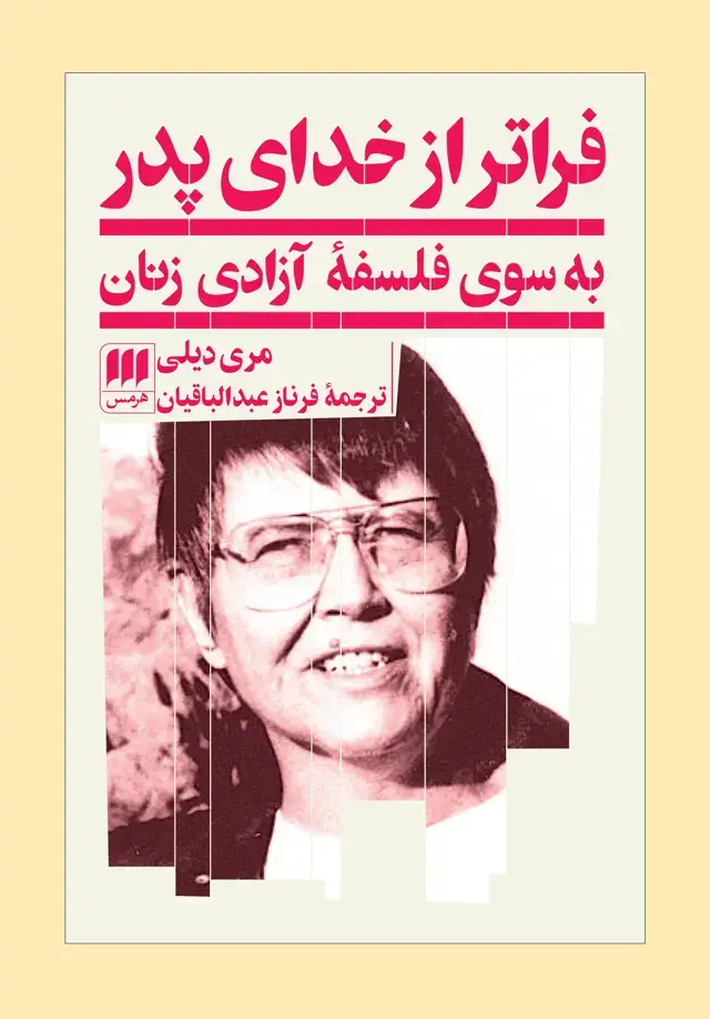 جلد کتاب فراتر از خدای پدر
