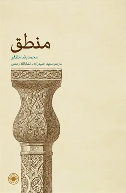 جلد کتاب منطق