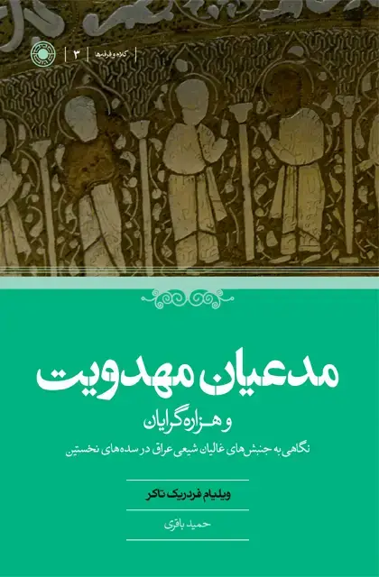جلد کتاب مدعیان مهدویت و هزاره گرایان