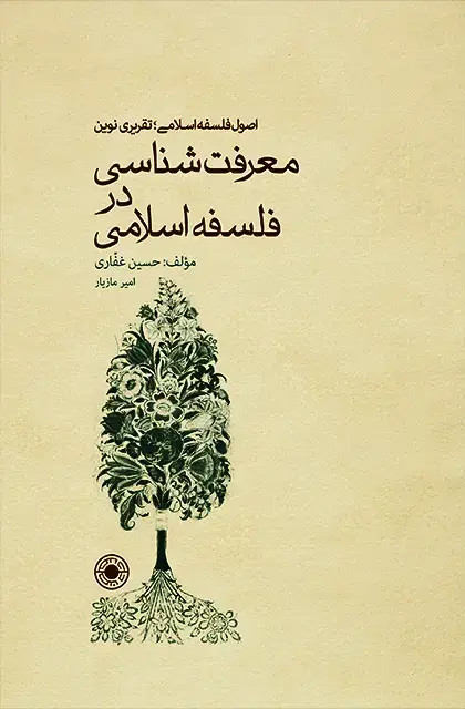 جلد کتاب معرفت شناسی در فلسفه اسلامی