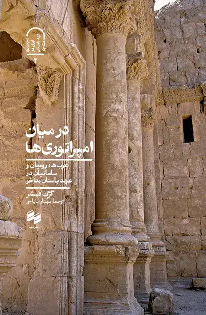 جلد کتاب در میان امپراتوری ها