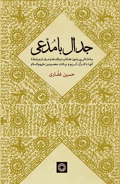 جلد کتاب جدال با مدعی