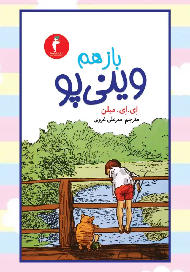 جلد کتاب باز هم وینی پو