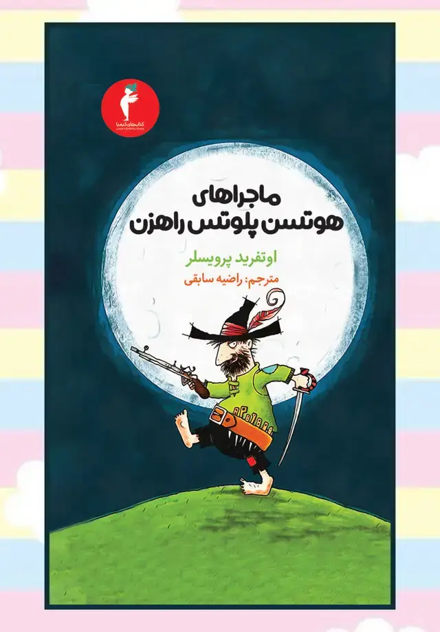 جلد کتاب ماجراهای هوتسن پلوتس راهزن