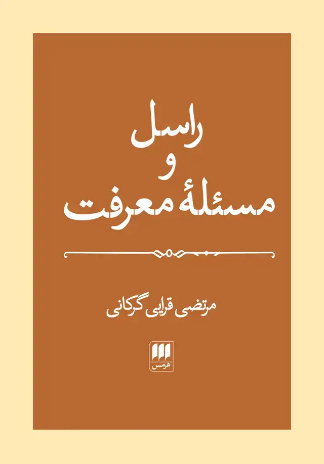 جلد کتاب راسل و مسئلهٔ معرفت