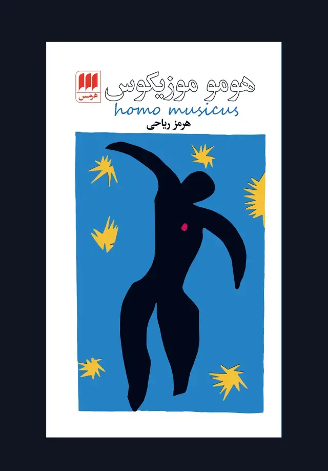 جلد کتاب هومو موزیکوس