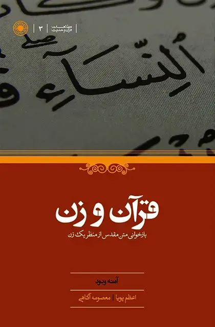 جلد کتاب قران و زن