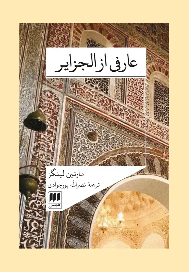 جلد کتاب عارفی از الجزایر
