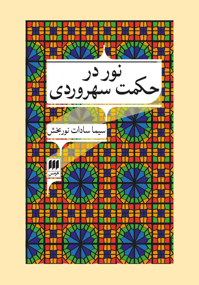جلد کتاب نور در حکمت سهروردی