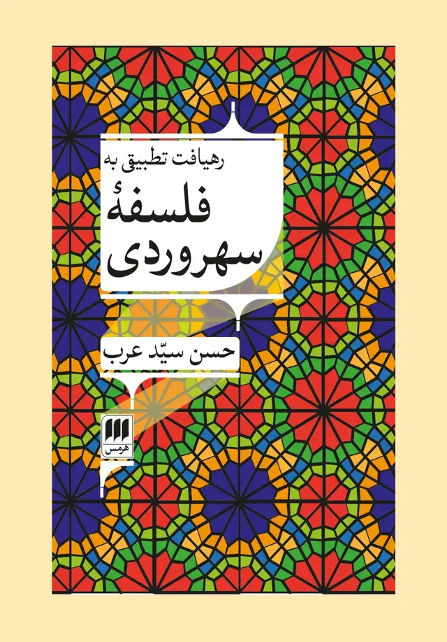 جلد کتاب رهیافت تطبیقی به فلسفه سهروردی