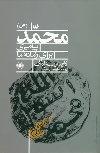 جلد کتاب محمد پیامبری برای زمانه ما