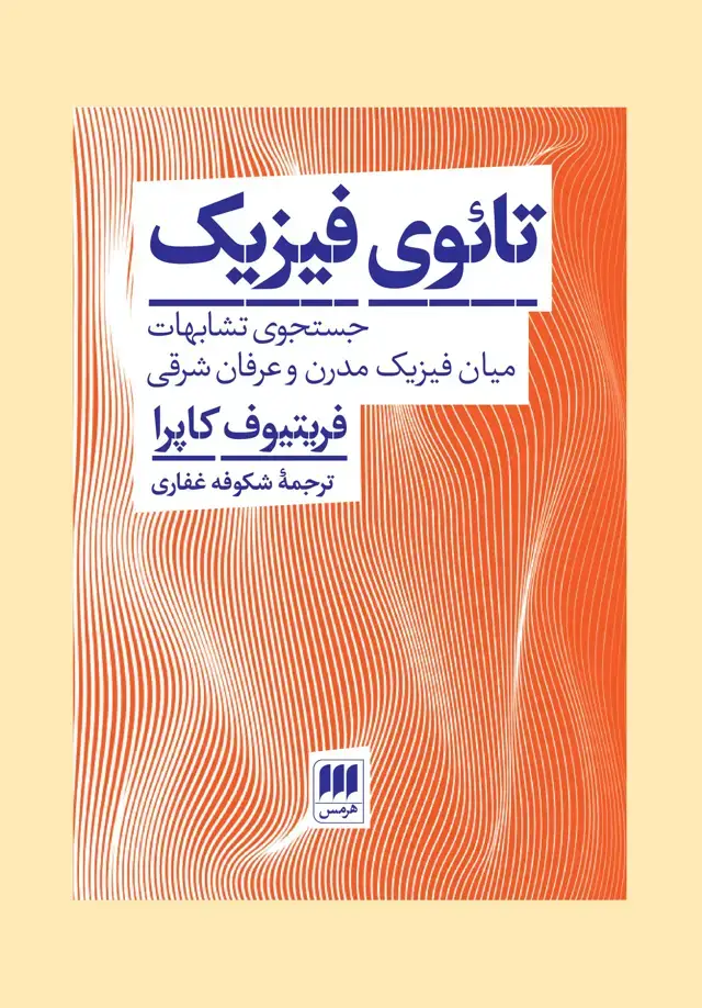 جلد کتاب تائوی فیزیک؛ جستجوی تشابهات میان فیزیک مدرن و عرفان شرقی