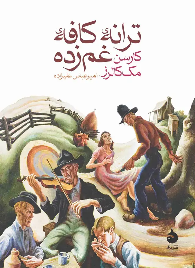 جلد کتاب ترانه ی کافه ی غم زده