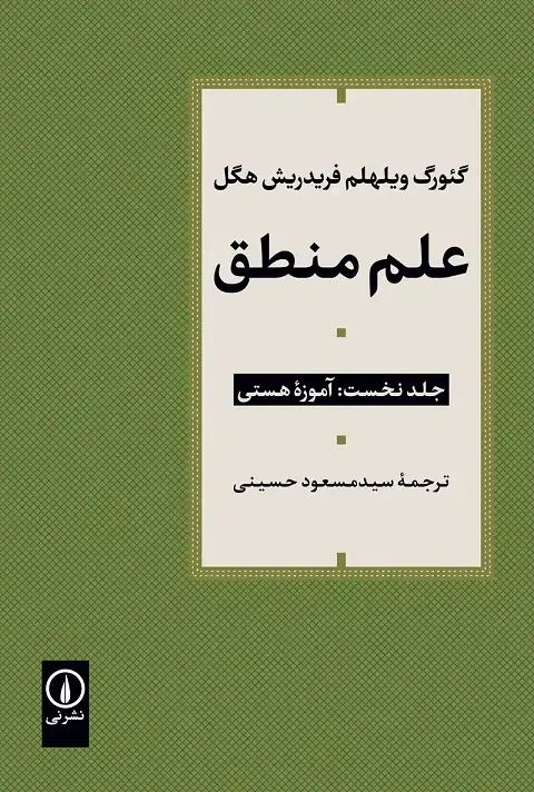 جلد کتاب علم منطق (جلد اول)