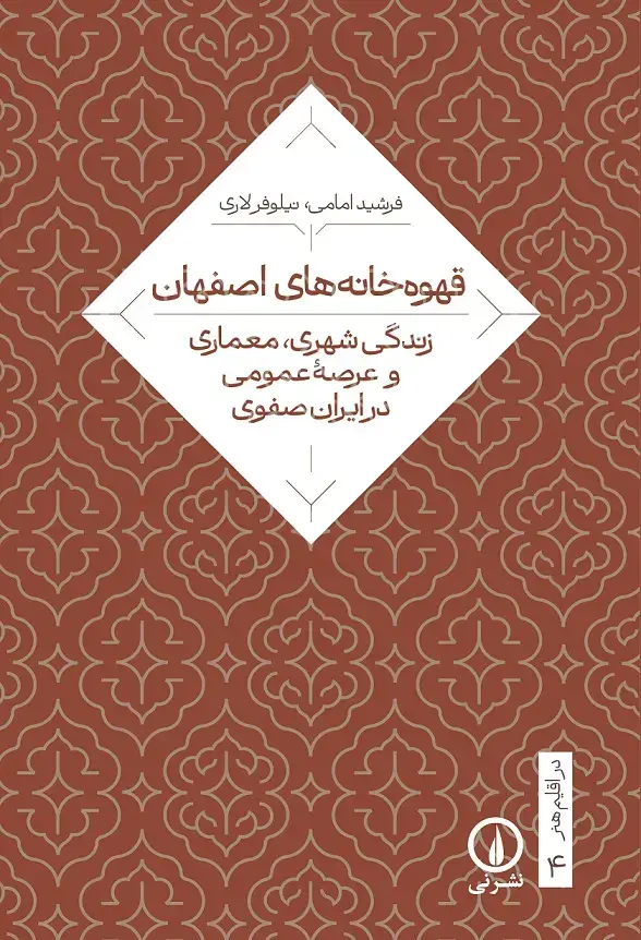 جلد کتاب قهوه خانه های اصفهان
